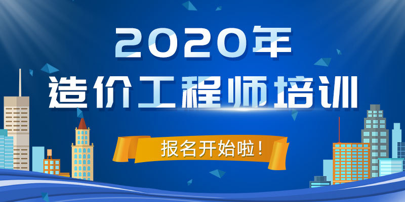 長(zhǎng)春造價(jià)工程師培訓(xùn)學(xué)校長(zhǎng)春造價(jià)工程師培訓(xùn)  第1張