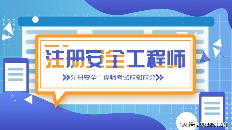 注冊安全工程師含金量高嗎知乎注冊安全工程師含金量高嗎  第2張