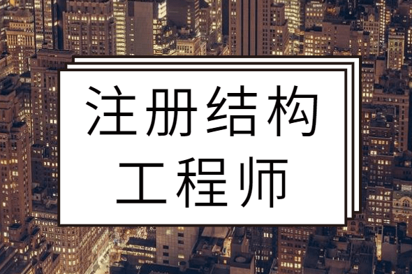 全國有多少名注冊結構工程師,全國有多少名注冊結構工程師人員  第1張