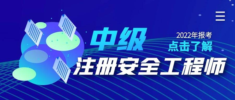 拿到中級注冊安全工程師后能到人社局評中級職稱嗎,中級注冊安全工程師可以掛社保么  第1張