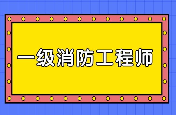 陜西一級消防工程師代報名一級消防工程師證可以掛多少錢我才兩萬八  第2張