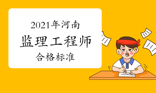 鄭州監理工程師考試時間,鄭州監理工程師培訓  第1張