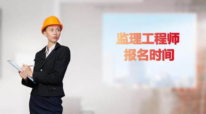 2016監(jiān)理工程師報考,各地2019年監(jiān)理工程師考試報名時間匯總  第1張