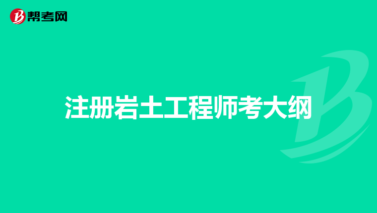 注冊巖土工程師考后資格審核嚴(yán)格嗎,注冊巖土工程師審核為什么不給過  第1張