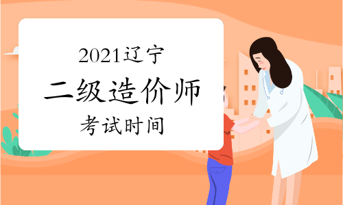 遼寧造價工程師報名時間,遼寧造價工程師培訓班  第1張