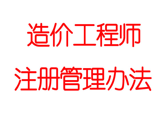 新疆注冊(cè)造價(jià)工程師,新疆注冊(cè)造價(jià)工程師招聘  第1張