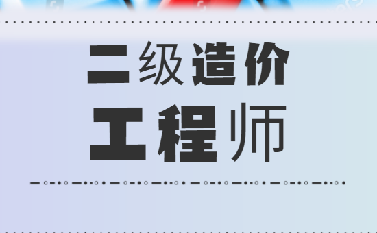 二級造價工程師報名入口官網二級造價工程師報名  第1張