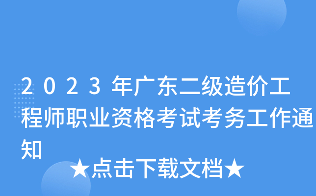 公路工程造價人員資格證書報考條件,公路造價工程師考試報名時間  第1張
