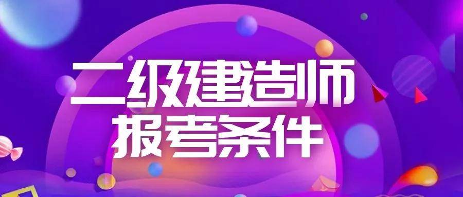 二級建造師登錄系統(tǒng),二級建造師登錄系統(tǒng)官網  第2張