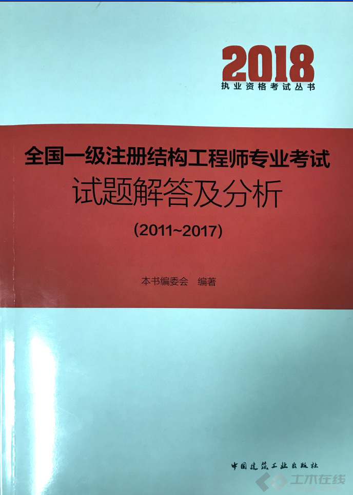 注冊二級結(jié)構(gòu)工程師考試試題,全國二級注冊結(jié)構(gòu)工程師專業(yè)考試試題解答及分析  第1張