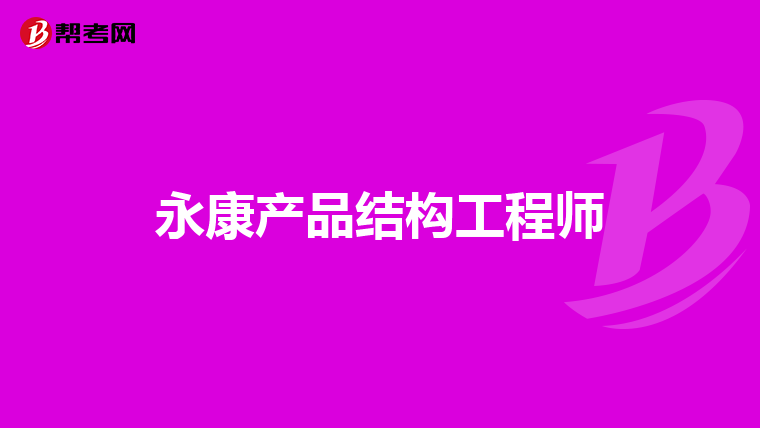 一級結(jié)構(gòu)工程師能當管理嗎知乎一級結(jié)構(gòu)工程師能當管理嗎  第1張