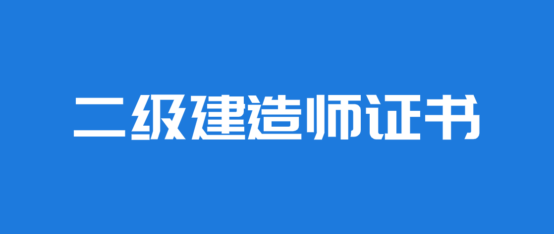 二級(jí)建造師可以直接買(mǎi)嗎二級(jí)建造師能買(mǎi)嗎  第2張