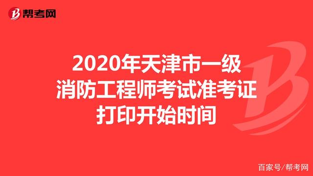 江蘇二級消防工程師準考證,江蘇二級消防工程師準考證打印  第2張