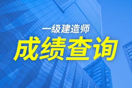 西藏一級(jí)建造師報(bào)名時(shí)間2021年,西藏一級(jí)建造師成績(jī)查詢(xún)  第2張
