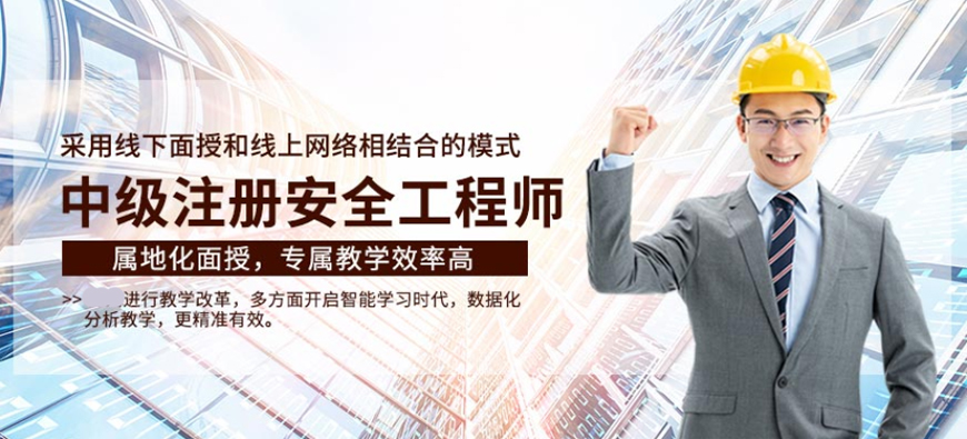安全工程師培訓機構哪家好一些安全工程師培訓機構哪家好  第1張