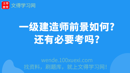 一級(jí)建造師前景怎么樣一級(jí)建造師前景怎么樣知乎  第1張