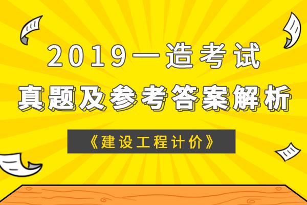 注冊造價工程師2019,注冊造價工程師2019年真題難不難呀  第1張