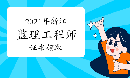 建設部監理工程師考試報名,建設部監理工程師考試報名官網  第2張