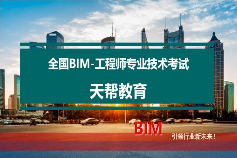 bim工程師專業(yè)技能培訓教材bim技術工程師培訓  第2張