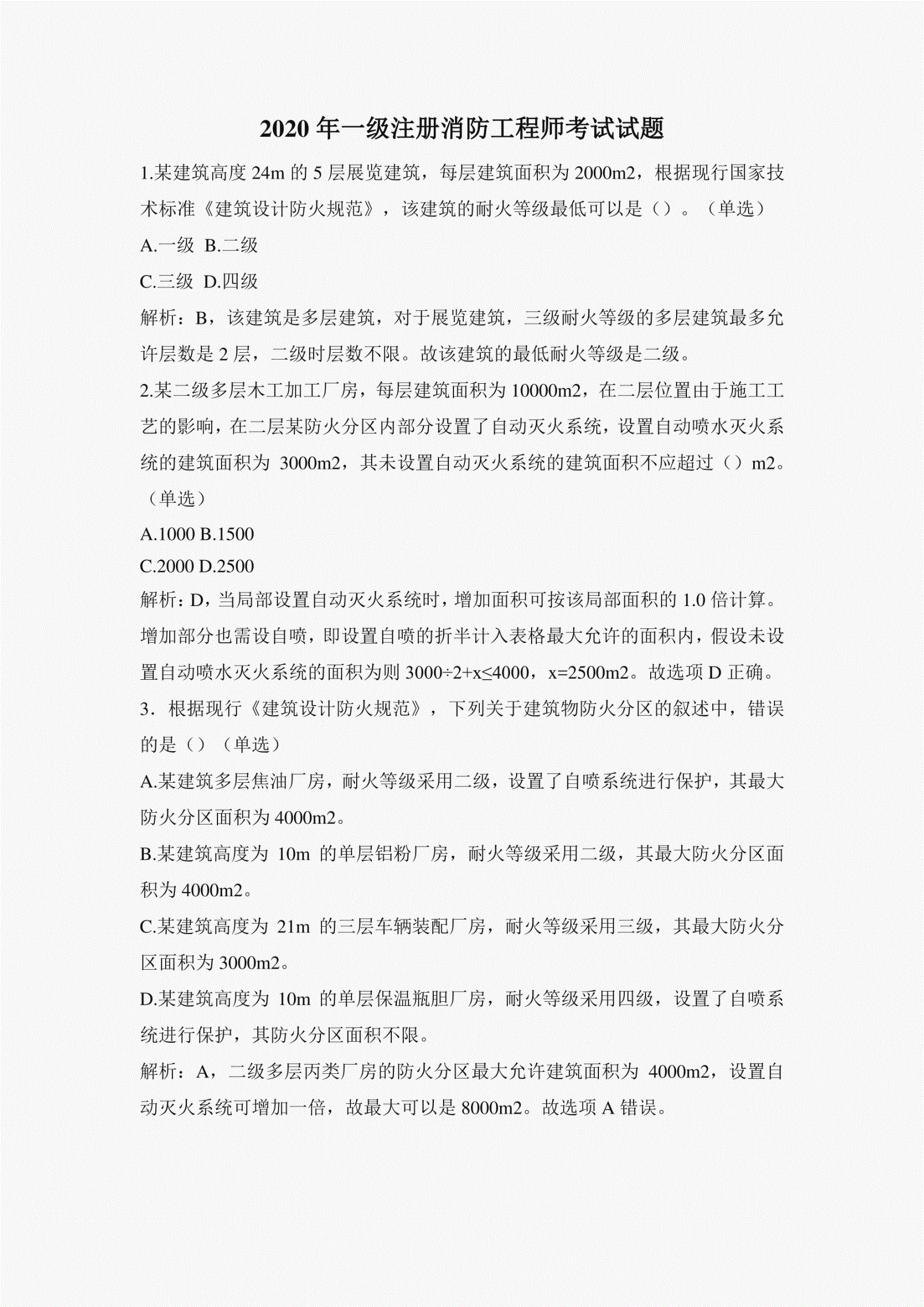 二級(jí)注冊(cè)消防工程師考試時(shí)間2020二級(jí)注冊(cè)消防工程師歷年真題  第2張