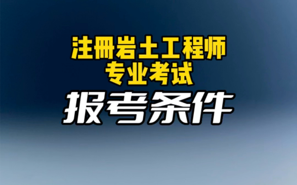 注冊巖土工程師19注冊巖土工程師報考條件  第1張