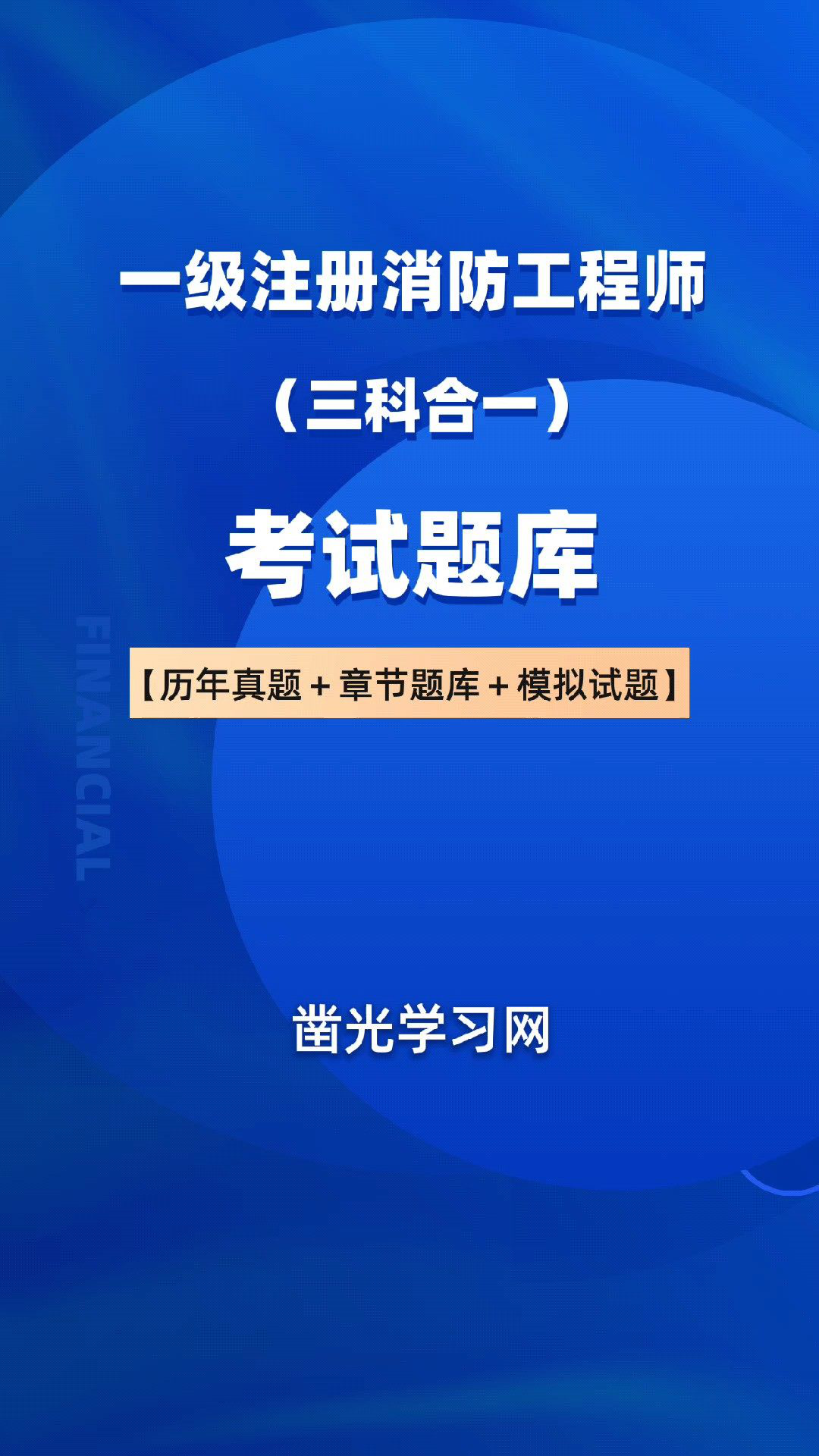 一級(jí)消防工程師考試題庫(kù),一級(jí)消防工程師考試題庫(kù)  第1張