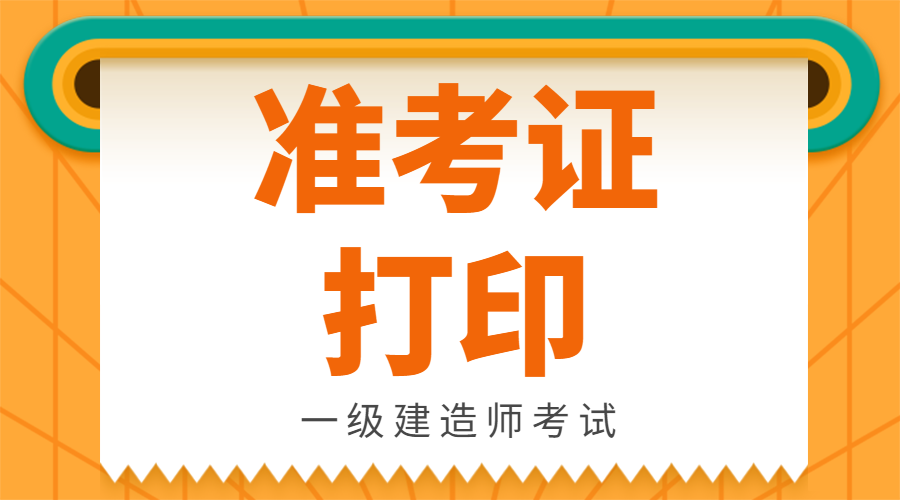 甘肅一級建造師考后審核信息甘肅一級建造師準考證  第1張