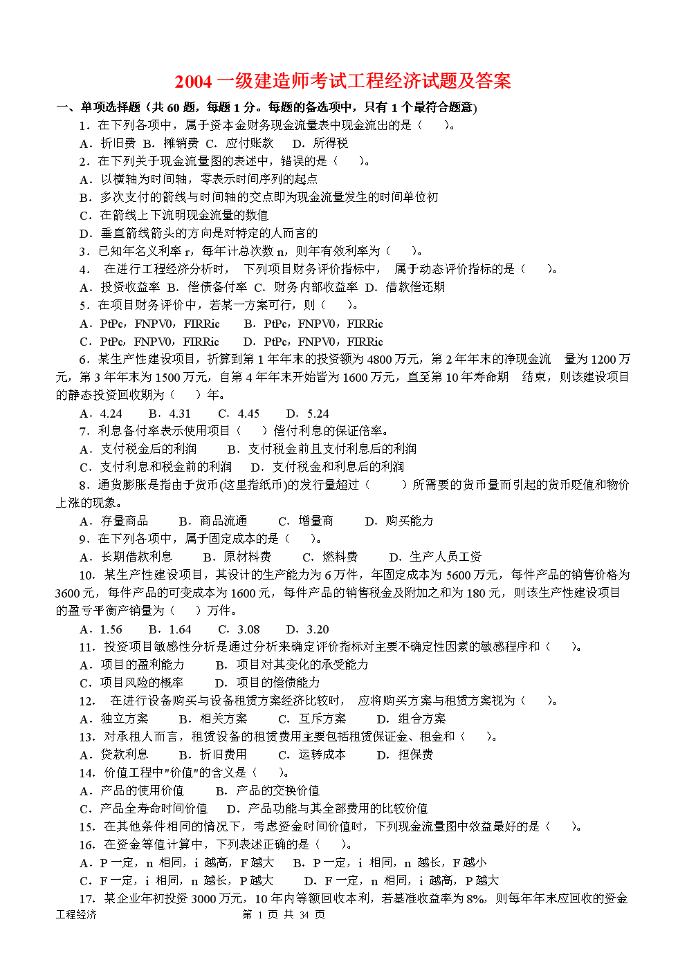一級建造師工程經濟真題及解析,一級建造師建設工程經濟真題  第1張