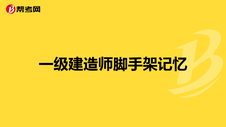 一級建造師報考網(wǎng)站登錄,一級建造師報考網(wǎng)站  第2張