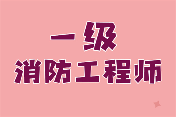 考注冊(cè)消防工程師的條件報(bào)考注冊(cè)消防工程師報(bào)名條件  第1張