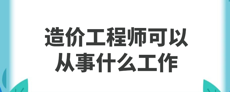 安裝造價(jià)工程師的工作內(nèi)容安裝造價(jià)工程師前景  第2張