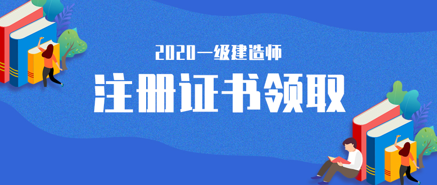 一級(jí)建造師注冊(cè)證一級(jí)建造師注冊(cè)證書在哪里查詢  第1張