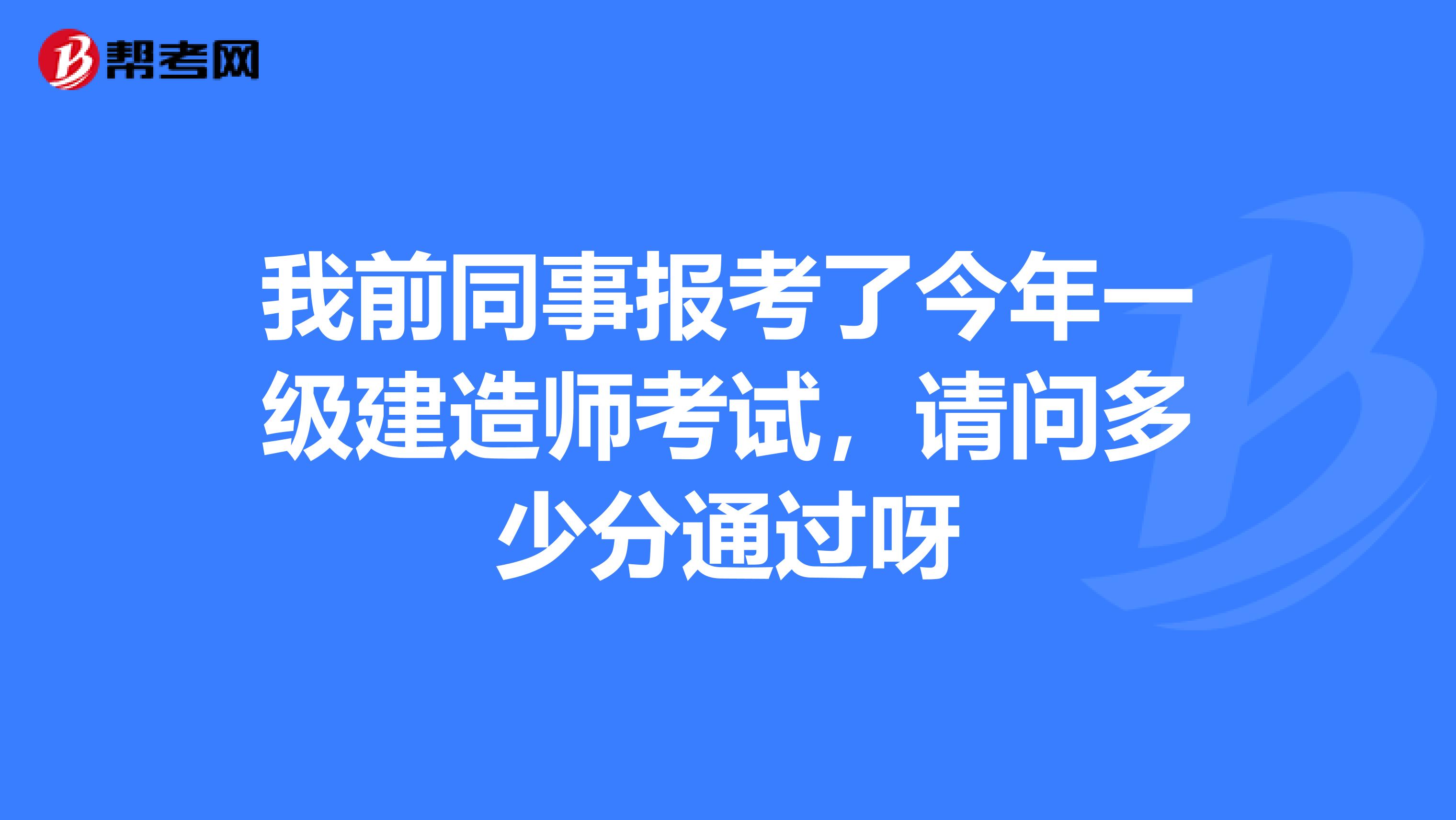 一級建造師合格分數線會上漲嗎,一級建造師合格分  第2張