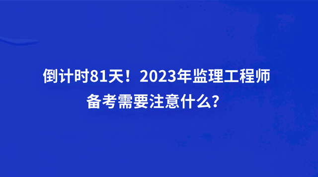 全國監理工程師報考條件及科目建筑工程監理工程師報考條件  第1張