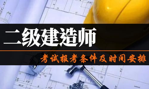 一級(jí)建造師考試時(shí)間2021官網(wǎng)一級(jí)建造師考試資訊  第2張