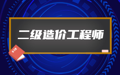 2020年造價(jià)工程師論壇,造價(jià)工程師論壇大家  第2張