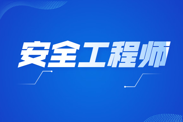 現(xiàn)在的安全工程師難考嗎,注冊(cè)中級(jí)安全工程師難考嗎  第1張