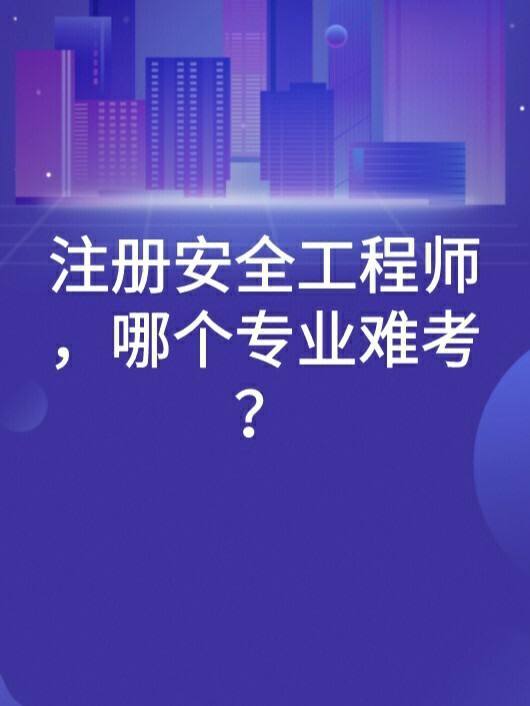 現(xiàn)在的安全工程師難考嗎,注冊(cè)中級(jí)安全工程師難考嗎  第2張