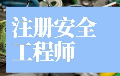 安全工程師資格證查詢安全工程師證書(shū)查詢  第1張