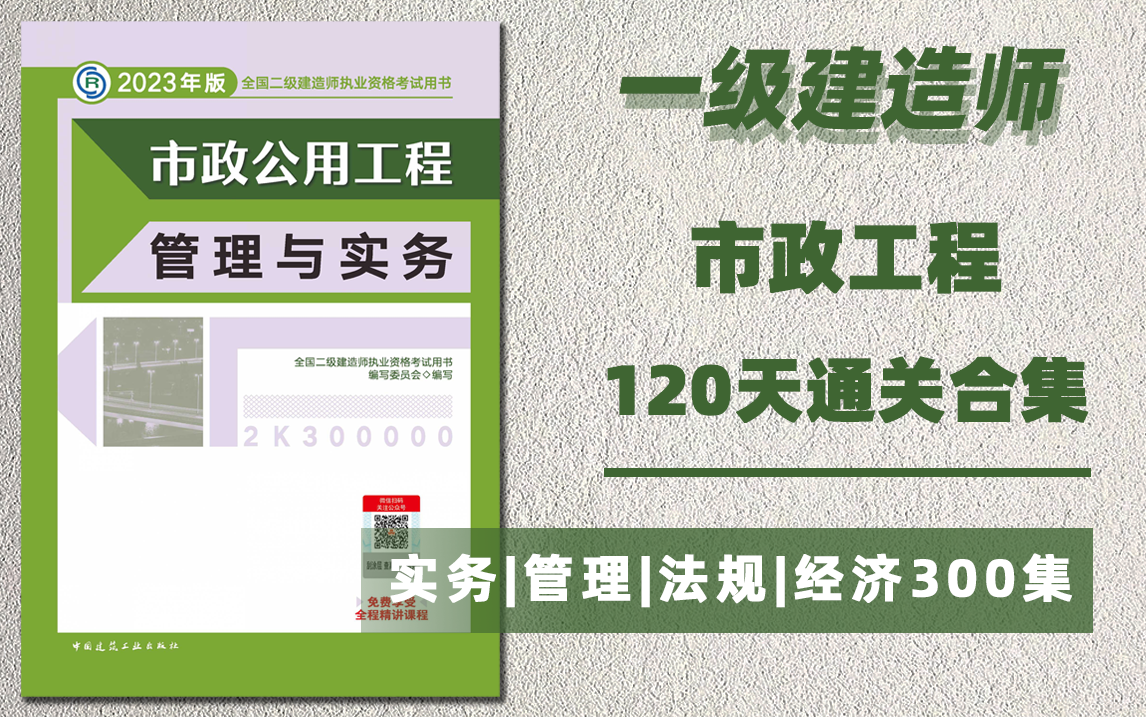 一級(jí)建造師市政實(shí)務(wù)視頻教程全集免費(fèi)一級(jí)建造師市政工程視頻  第1張