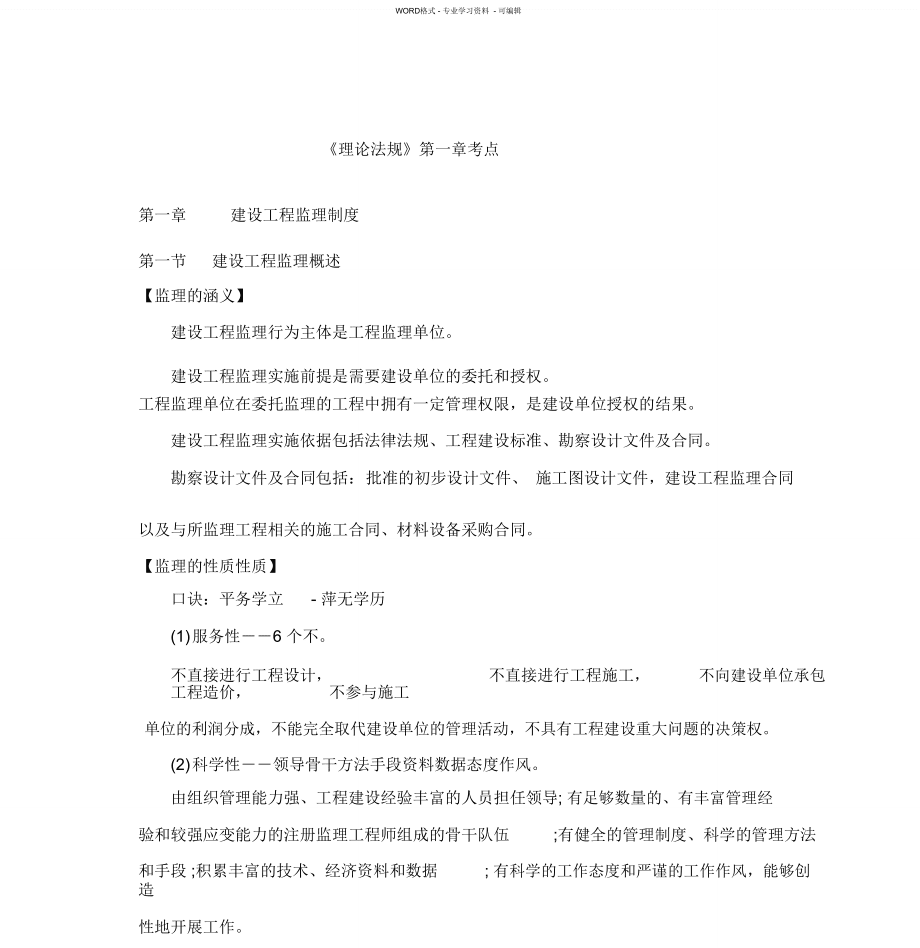 監(jiān)理工程師考點(diǎn)速記,監(jiān)理工程師考點(diǎn)  第2張
