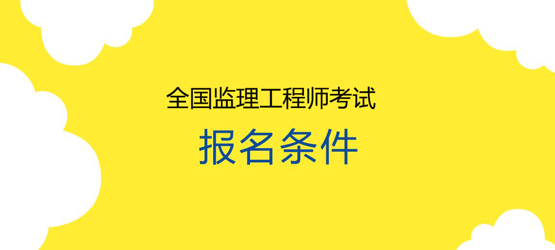 監理工程師報名時間過了嗎監理工程師報名已結束  第2張