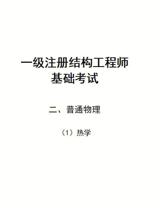 二級注冊結構工程師考試內容二級注冊結構工程師考試內容  第2張