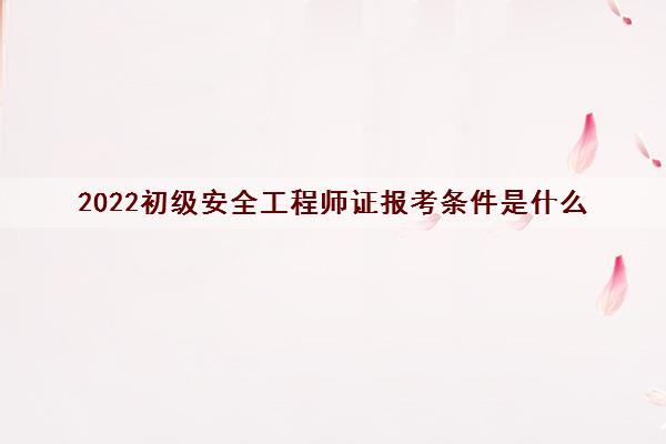 安全工程師怎么報(bào)考證書,安全工程師怎么報(bào)考  第1張