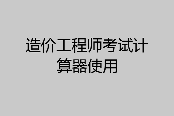 造價工程師軟件app,造價工程師app免費下載  第1張