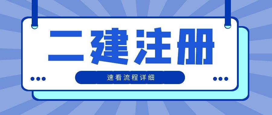 山東二級(jí)建造師繼續(xù)教育,山東二級(jí)建造師繼續(xù)教育費(fèi)用  第2張