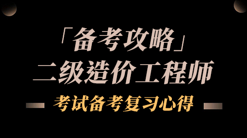 學(xué)造價工程師和中級經(jīng)濟師內(nèi)容一樣嗎,學(xué)造價工程師  第2張