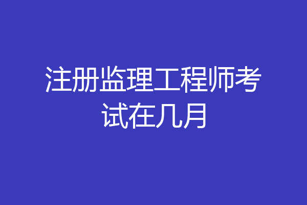 注冊監理工程師精講視頻,唐石印注冊監理工程師  第1張