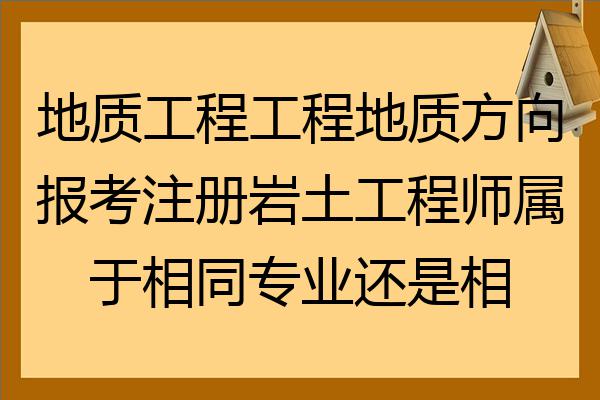 地質巖土工程師工作幾年,地質工程師和巖土工程師哪個好  第1張