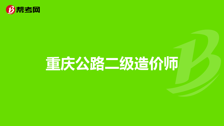 工程地質勘察能考注冊巖土工程師工程地質勘察專業(yè)可以考的證書  第1張
